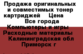 Продажа оригинальных и совместимых тонер-картриджей. › Цена ­ 890 - Все города Компьютеры и игры » Расходные материалы   . Калининградская обл.,Приморск г.